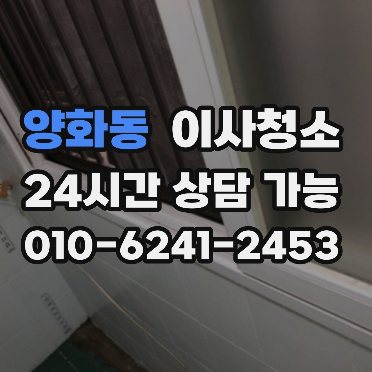양화동 이사청소 집이 더 넓어 보이게 만드는 마무리 포인트