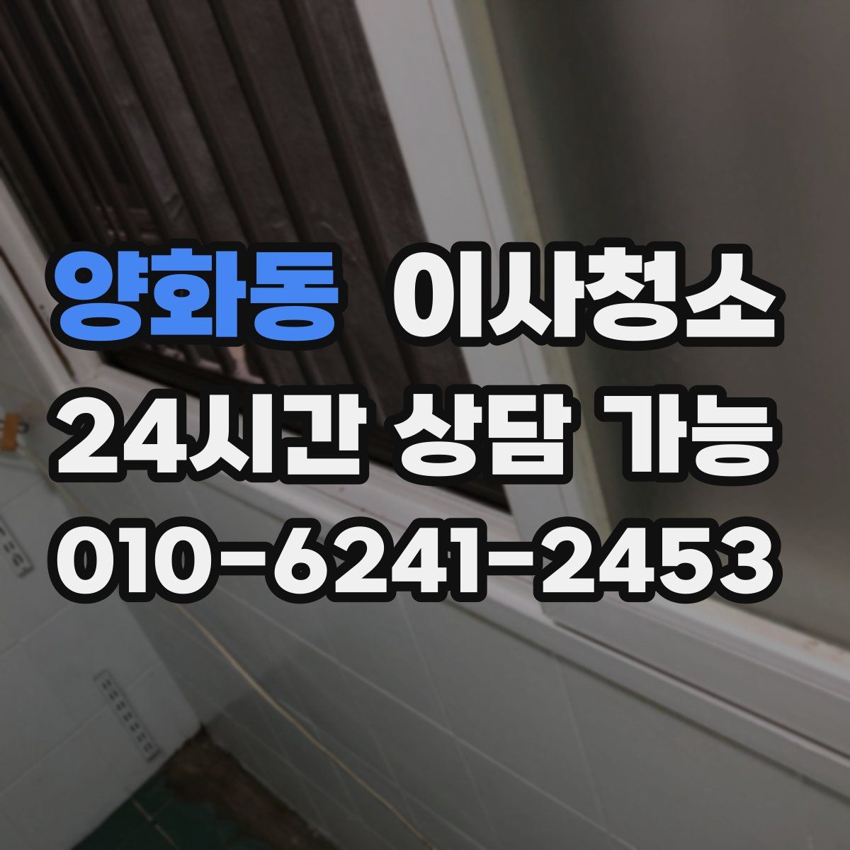 양화동 원룸청소