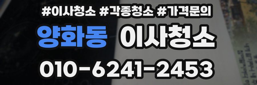 양화동 이사청소