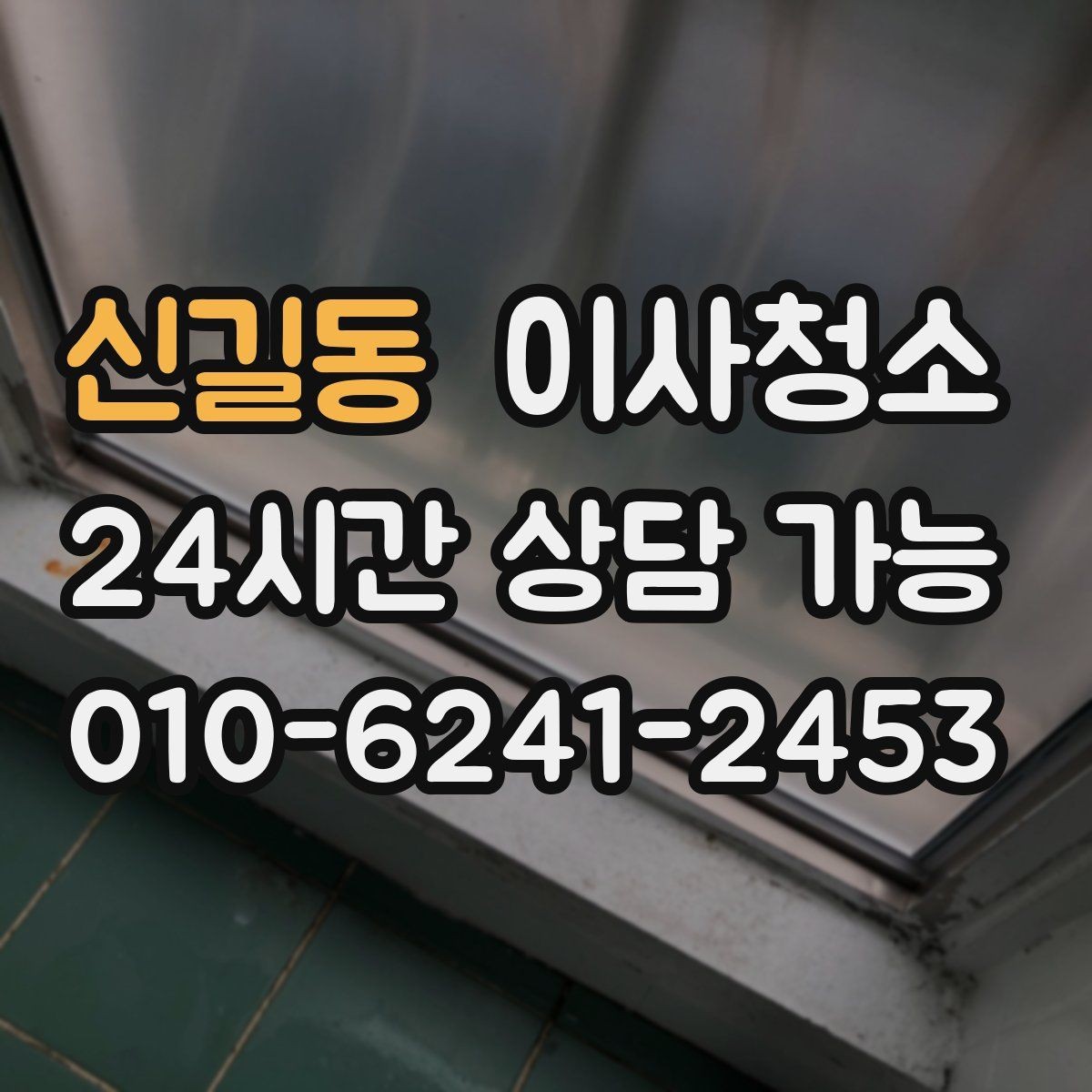 신길동 이사청소 입주 전 청소와 무엇이 다를까요