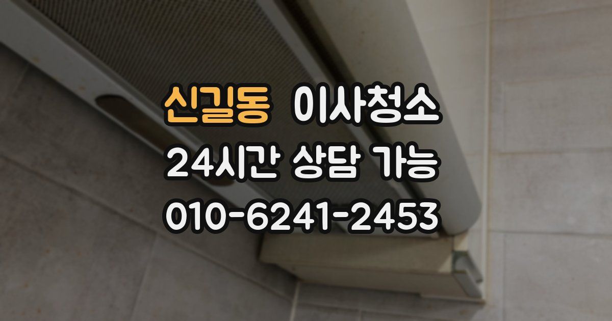 신길동 입주청소