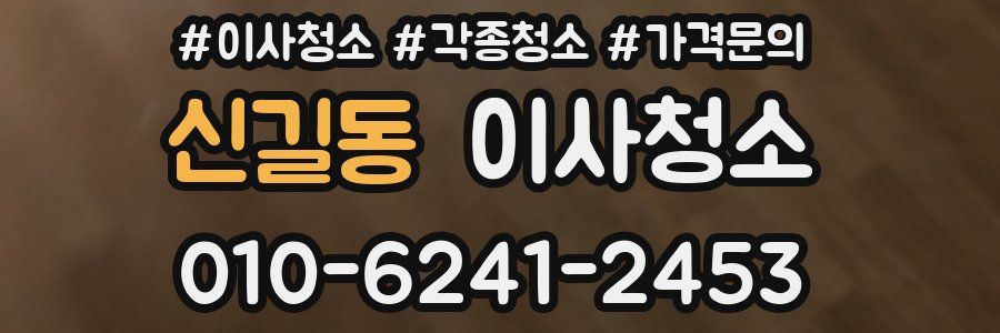 신길동 이사청소