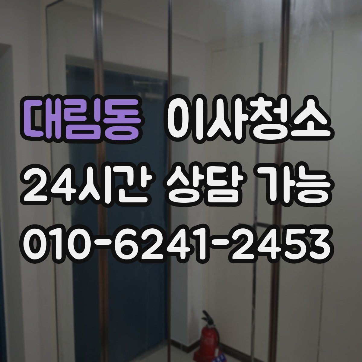 대림동 이사청소 창문 유리보다 창틀이 더 중요한 이유