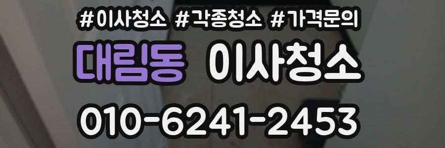 대림동 이사청소