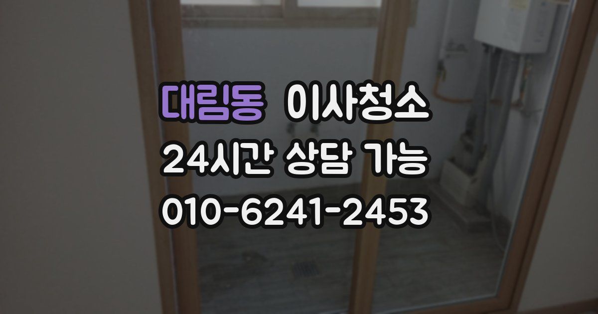 대림동 입주청소