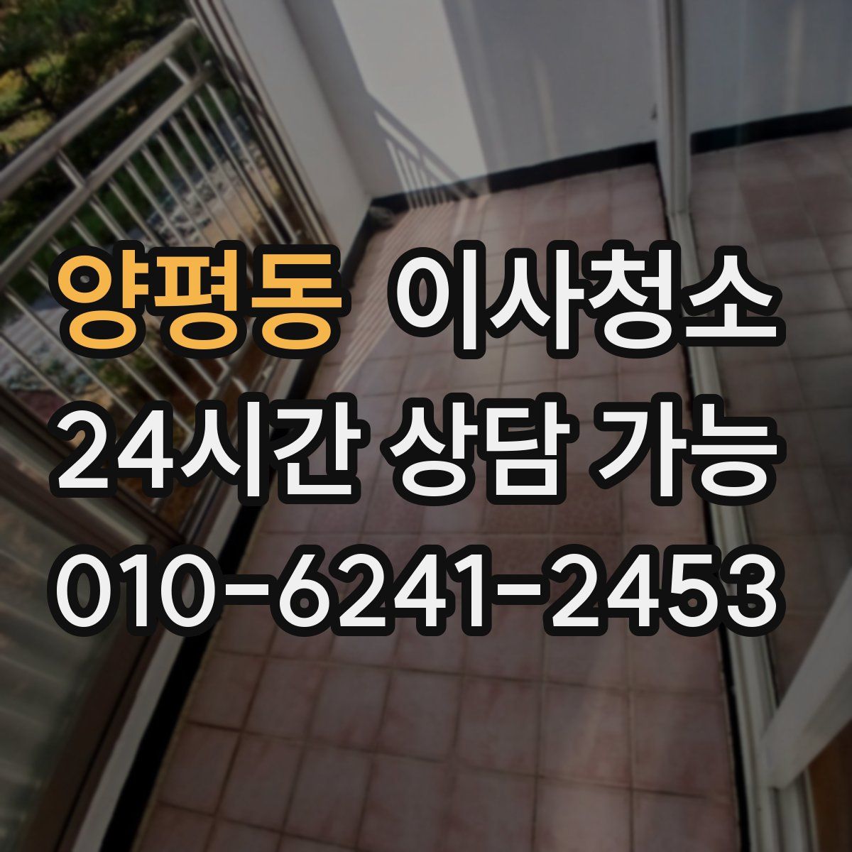 양평동 원룸청소