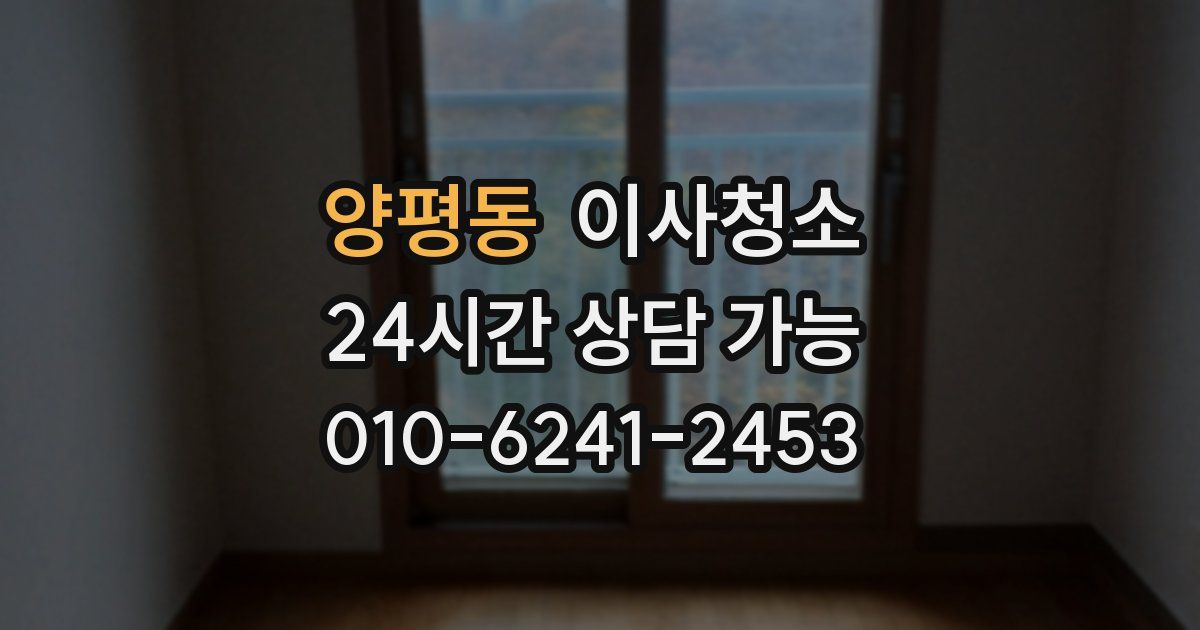 양평동 입주청소