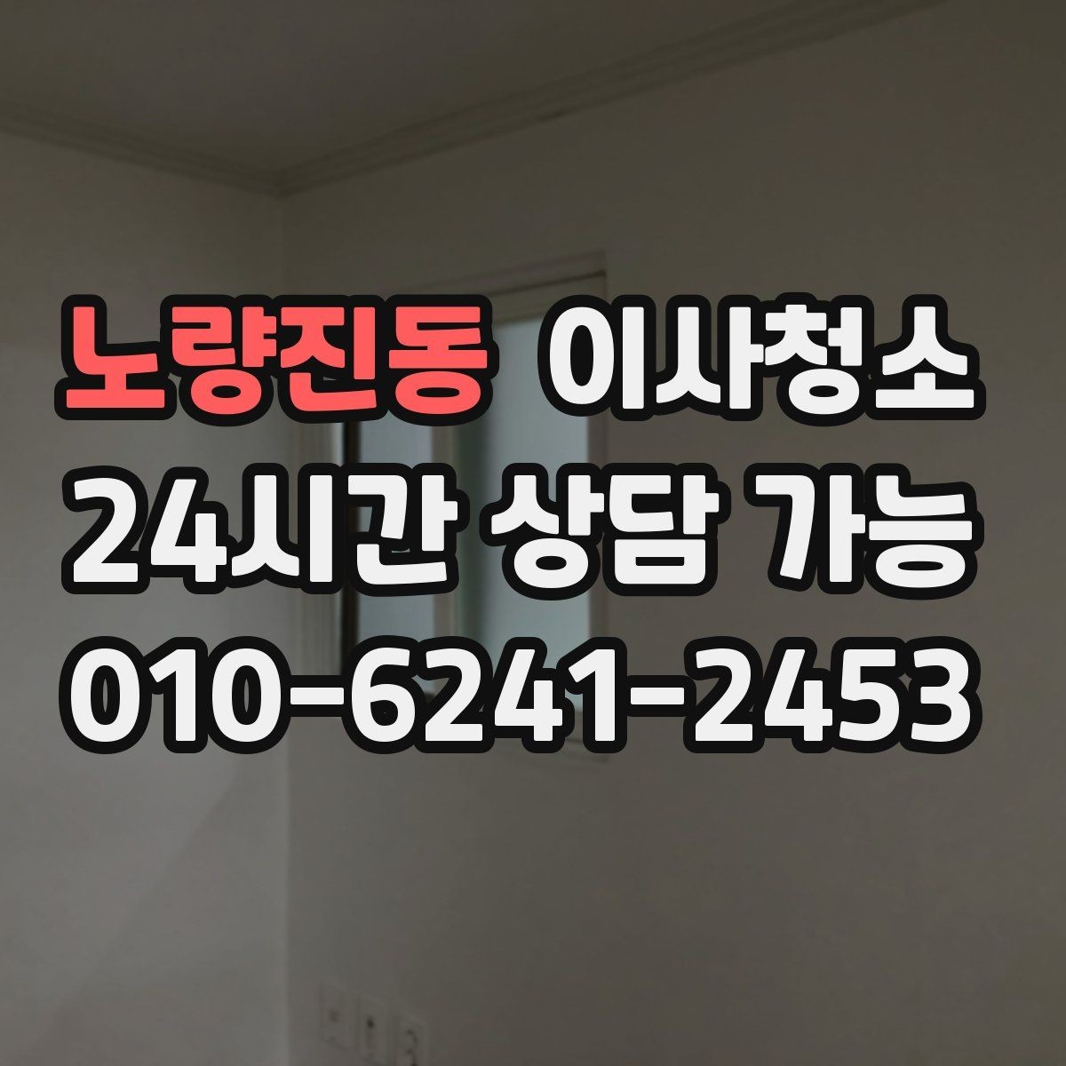 노량진동 이사청소 처음 하는 사람을 위한 퇴거 청소 가이드