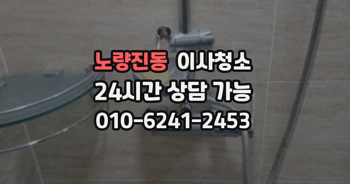 노량진동 입주청소