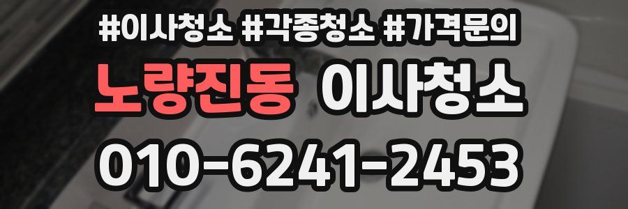 노량진동 이사청소