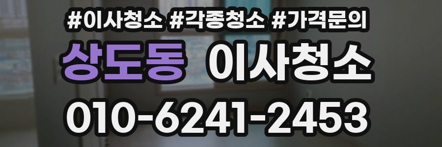 상도동 이사청소