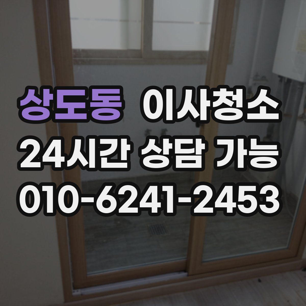 상도동 원룸청소