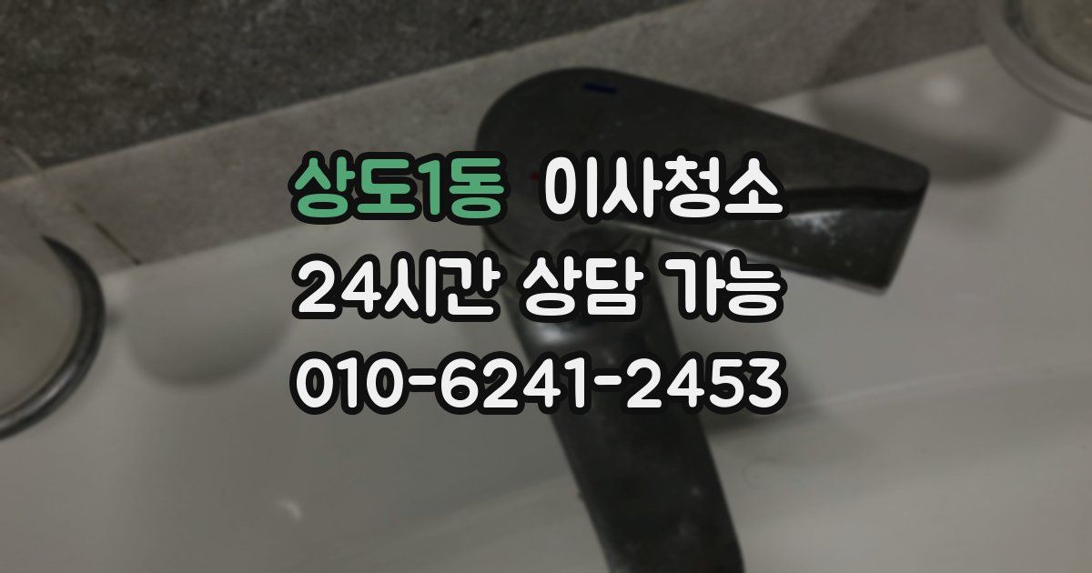 상도1동 입주청소