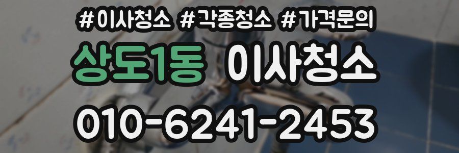 상도1동 이사청소