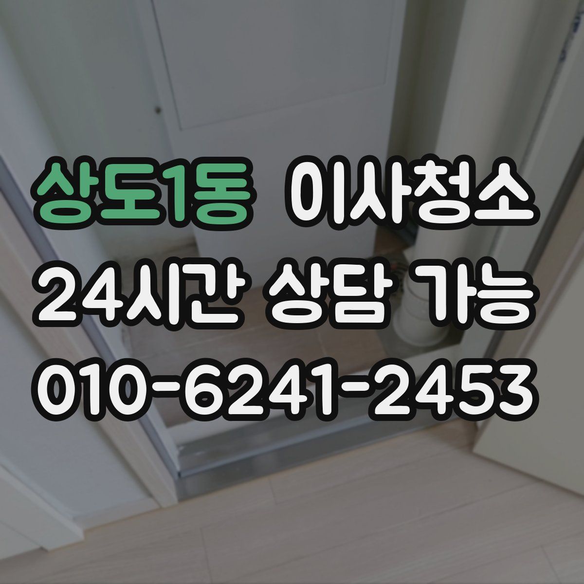 상도1동 원룸청소