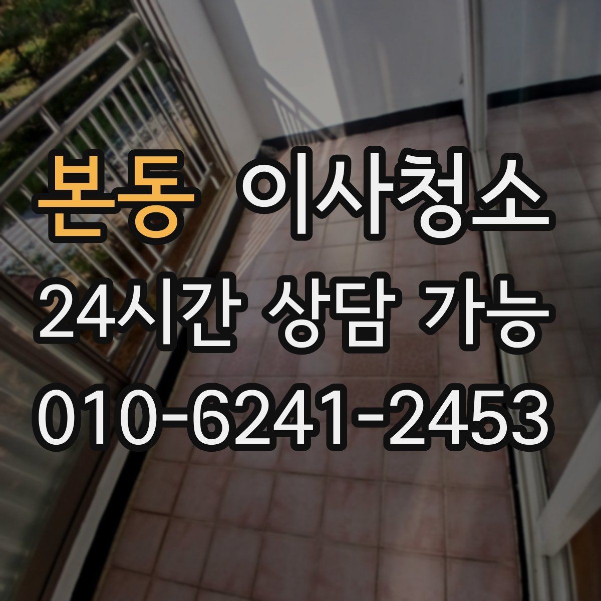 본동 이사청소 주말 일정에도 빠르게 마무리하는 요령