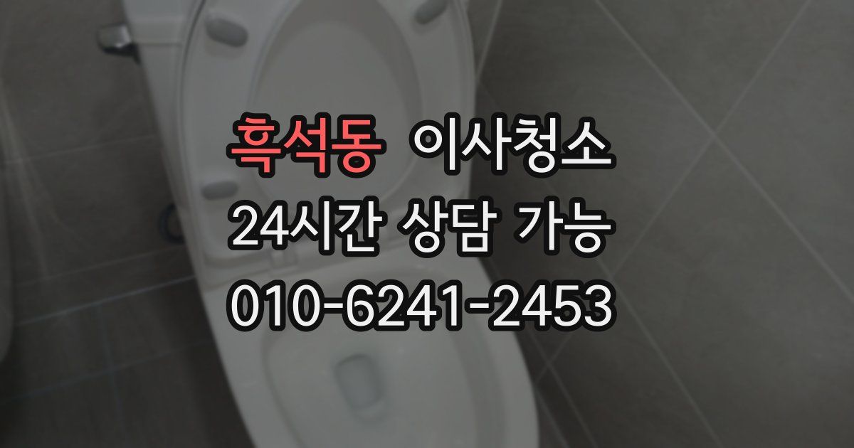 흑석동 입주청소