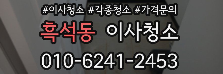 흑석동 이사청소