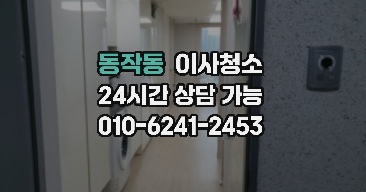 동작동 입주청소