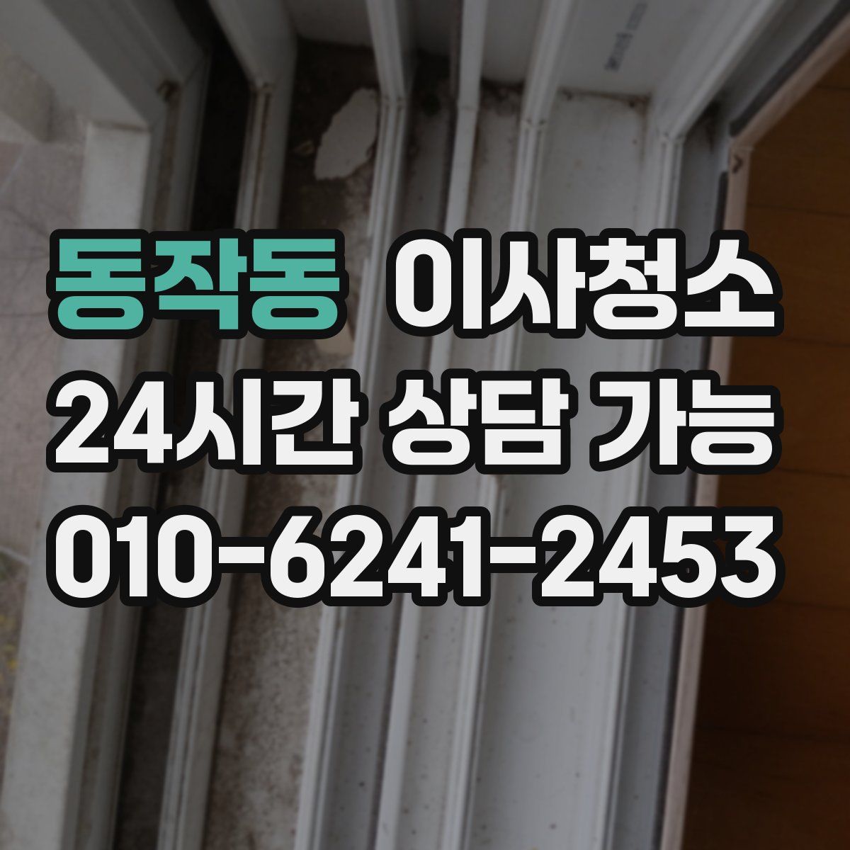 동작동 원룸청소