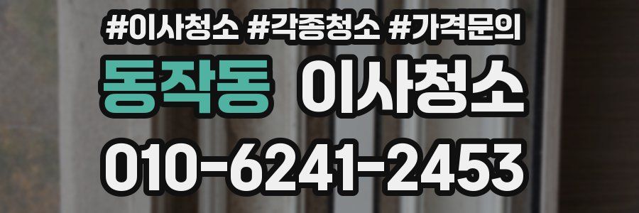 동작동 이사청소