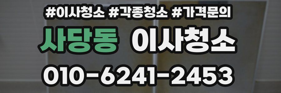 사당동 이사청소