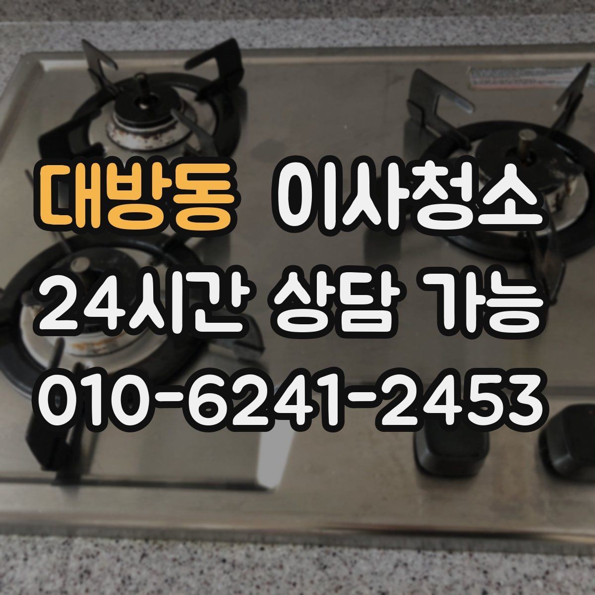 대방동 이사청소 도로변 집 먼지 유입 줄이는 정리법