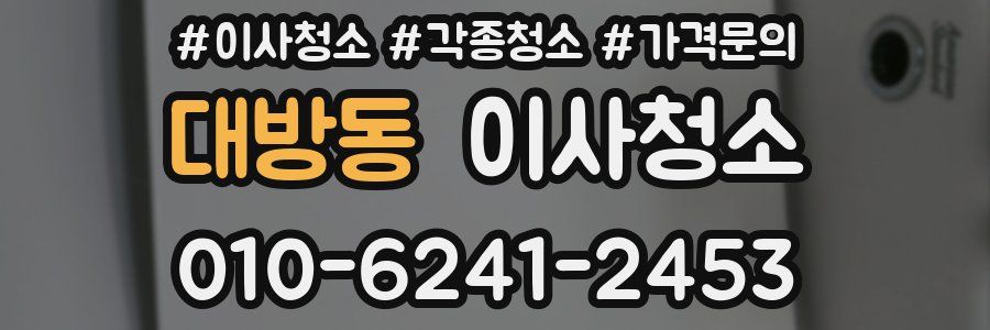 대방동 이사청소
