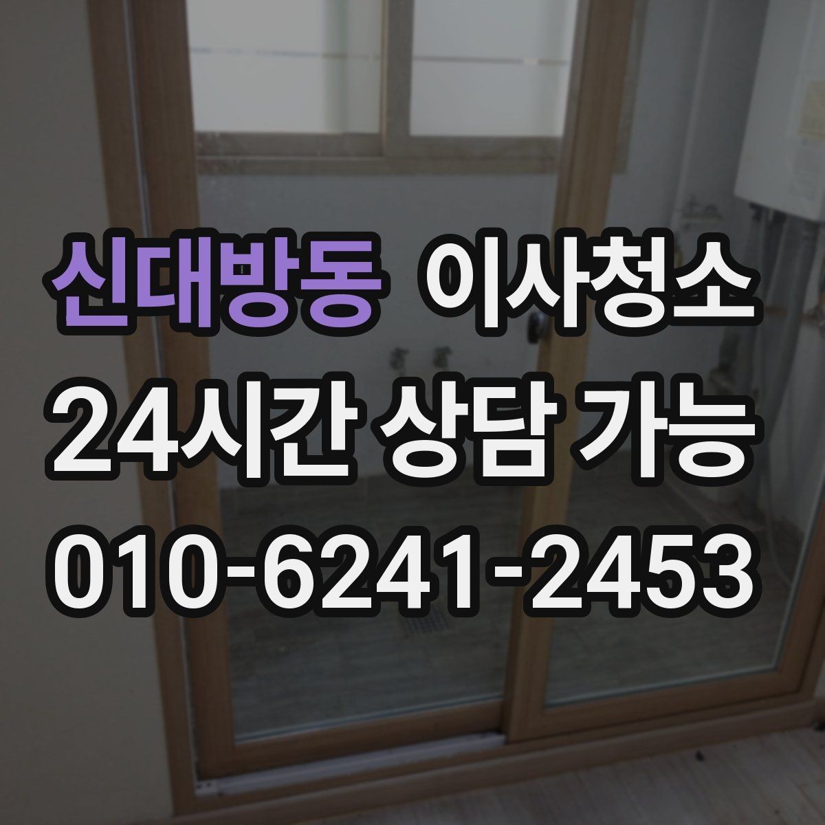 신대방동 이사청소 가전 설치 전 바닥을 비워두는 팁