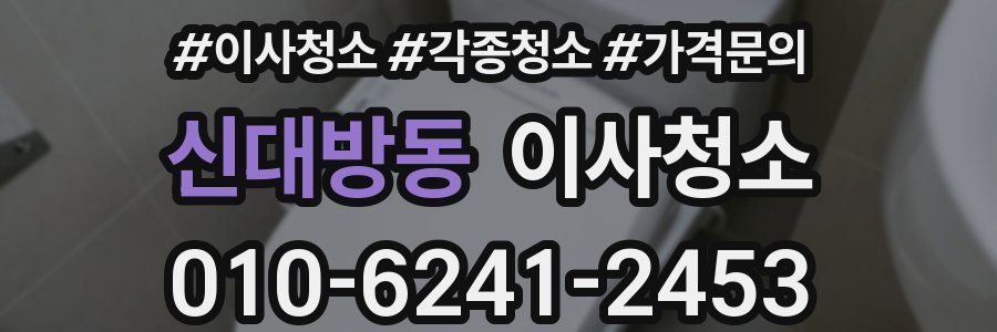 신대방동 이사청소