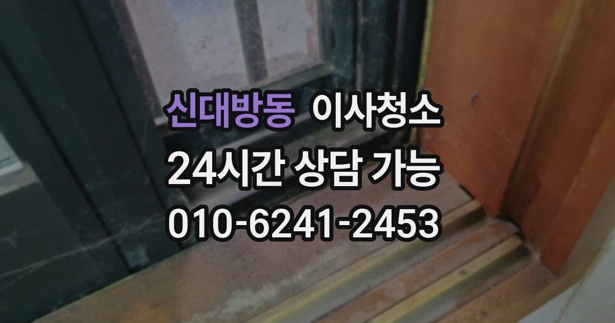 신대방동 입주청소