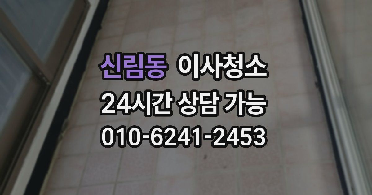 신림동 입주청소