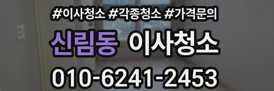 신림동 이사청소