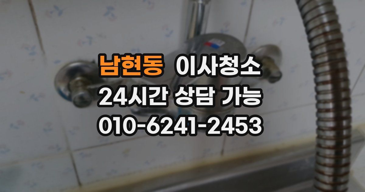 남현동 입주청소