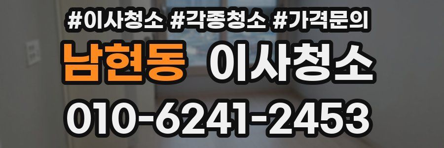 남현동 이사청소