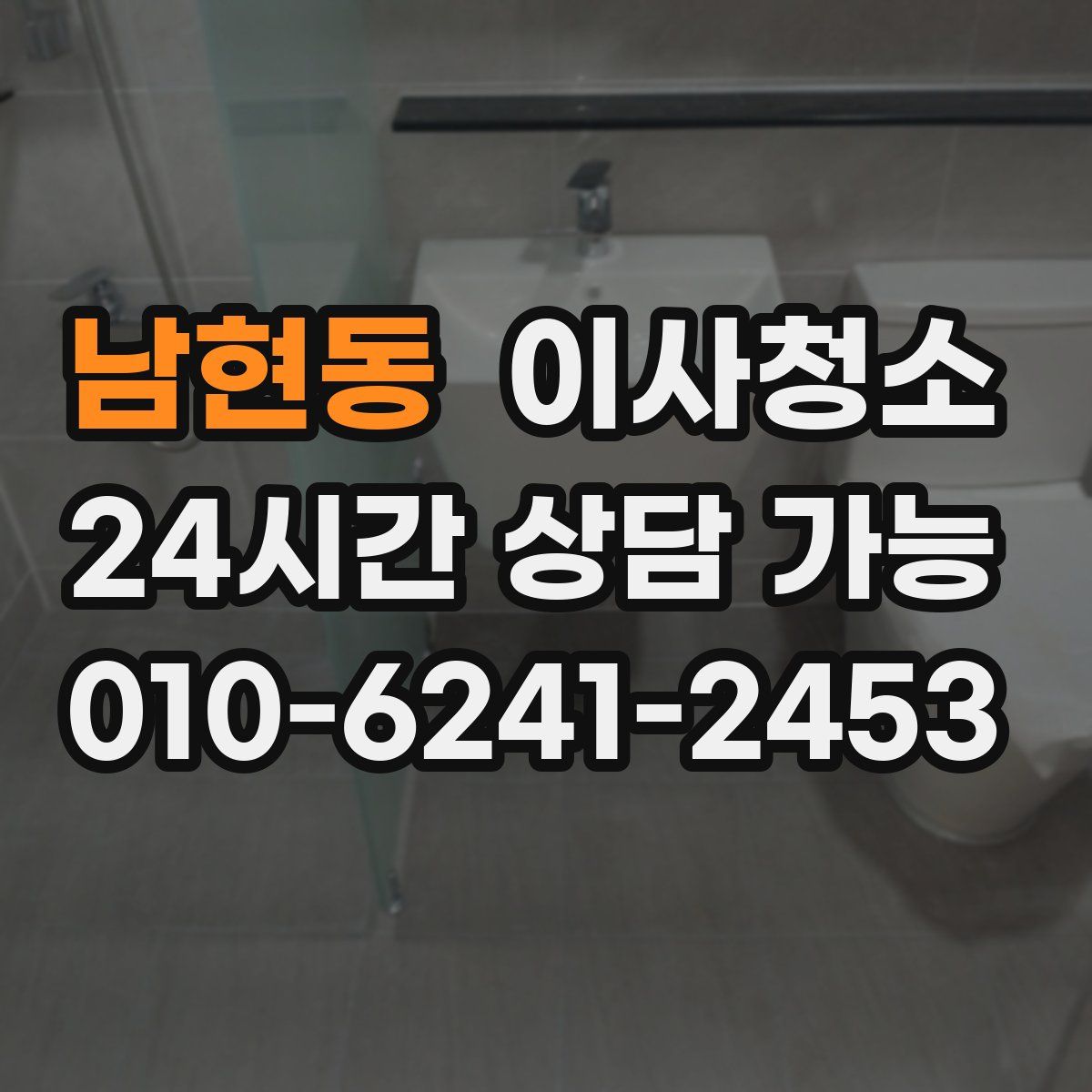 남현동 원룸청소