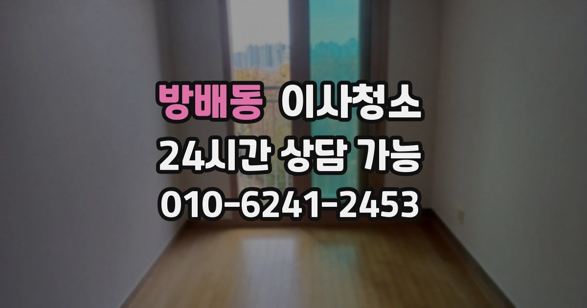 방배동 입주청소