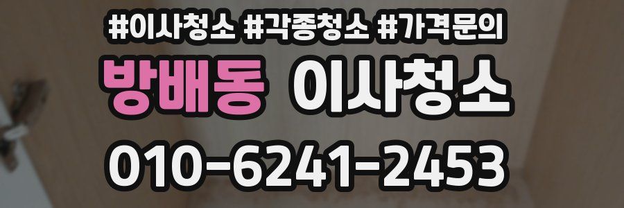 방배동 이사청소