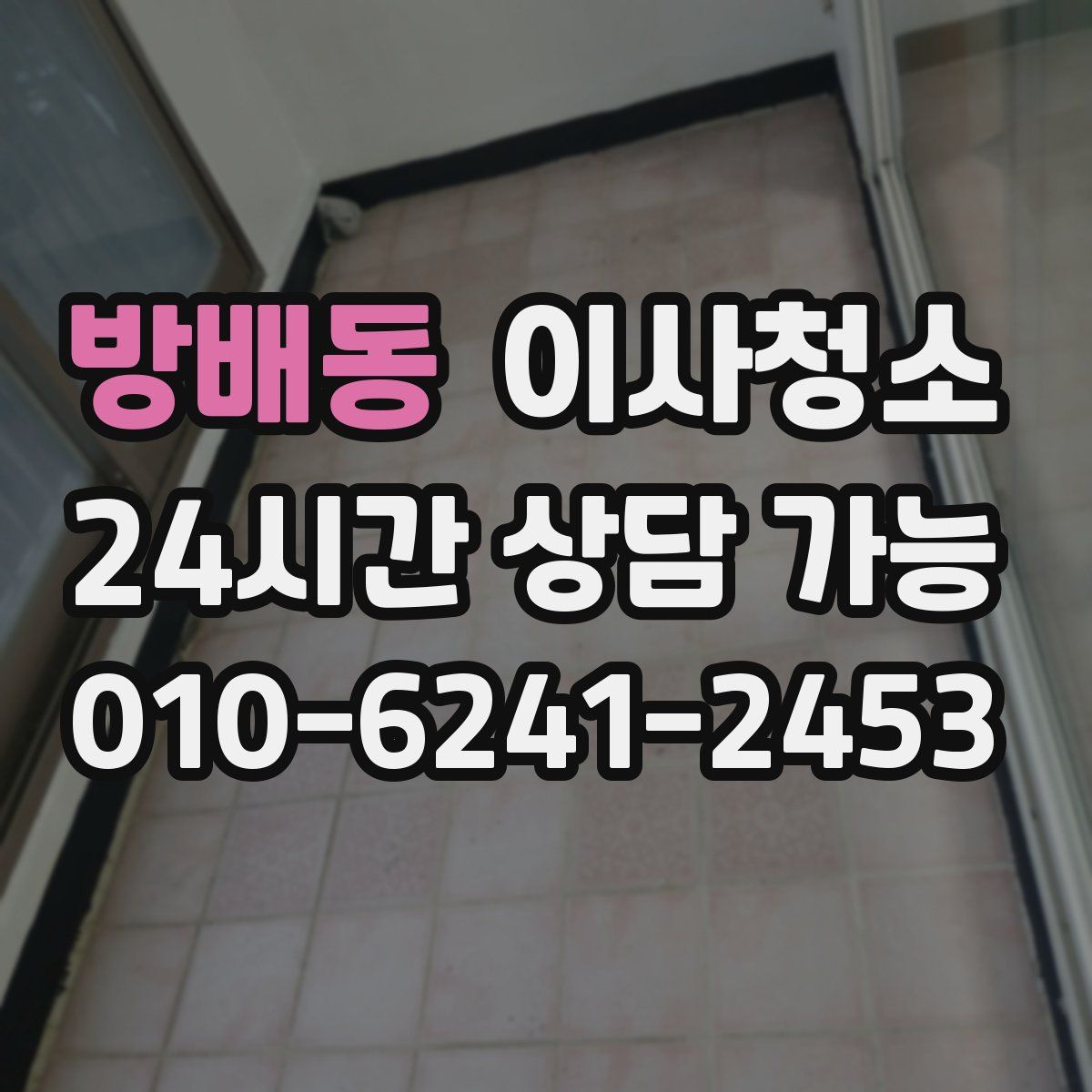 방배동 원룸청소