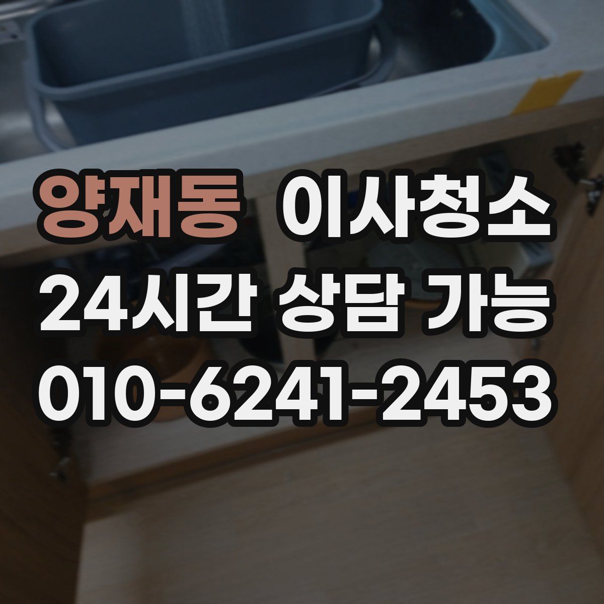 양재동 원룸청소