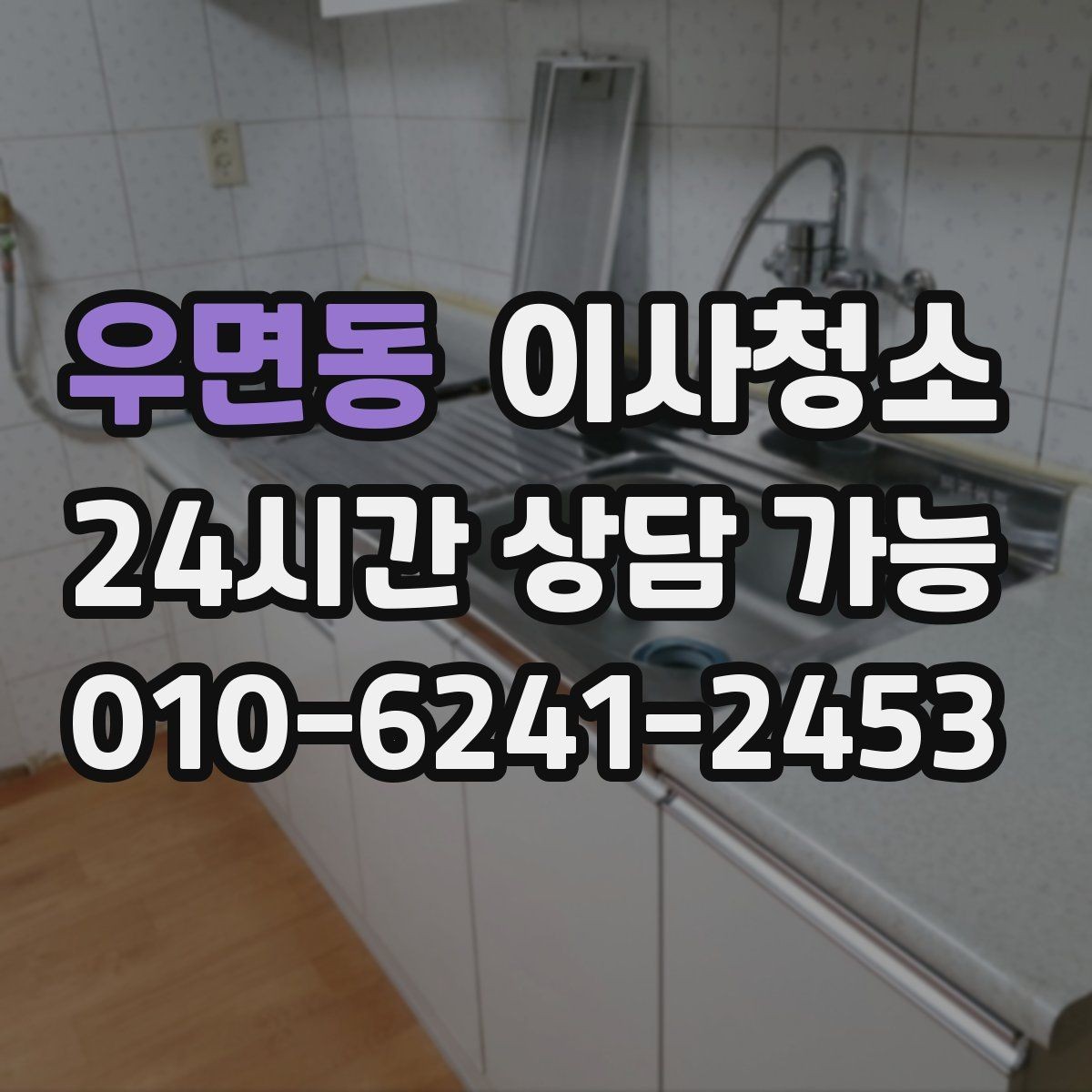 우면동 이사청소 환기만으로 부족할 때 정리 방법