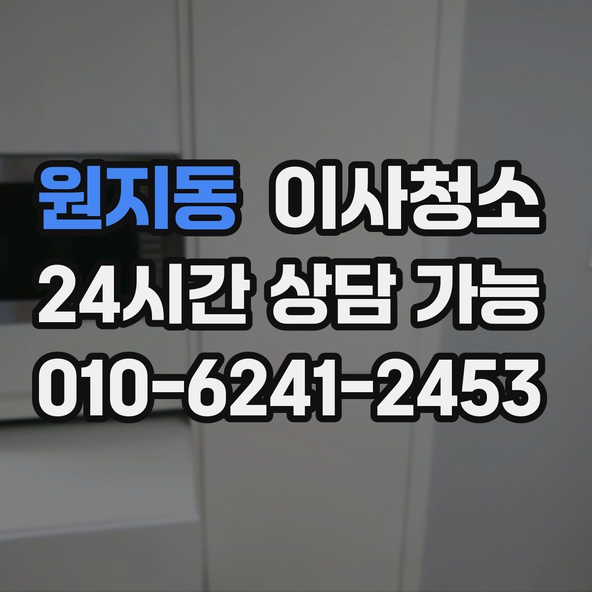 원지동 원룸청소