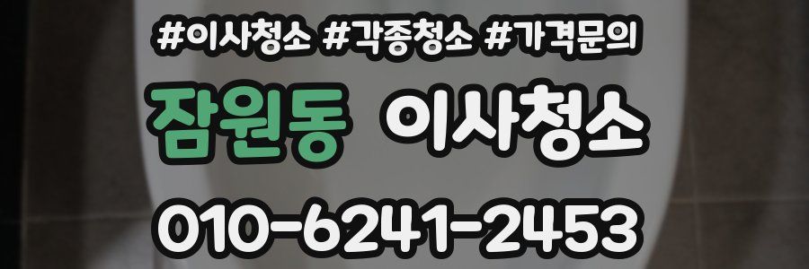 잠원동 이사청소