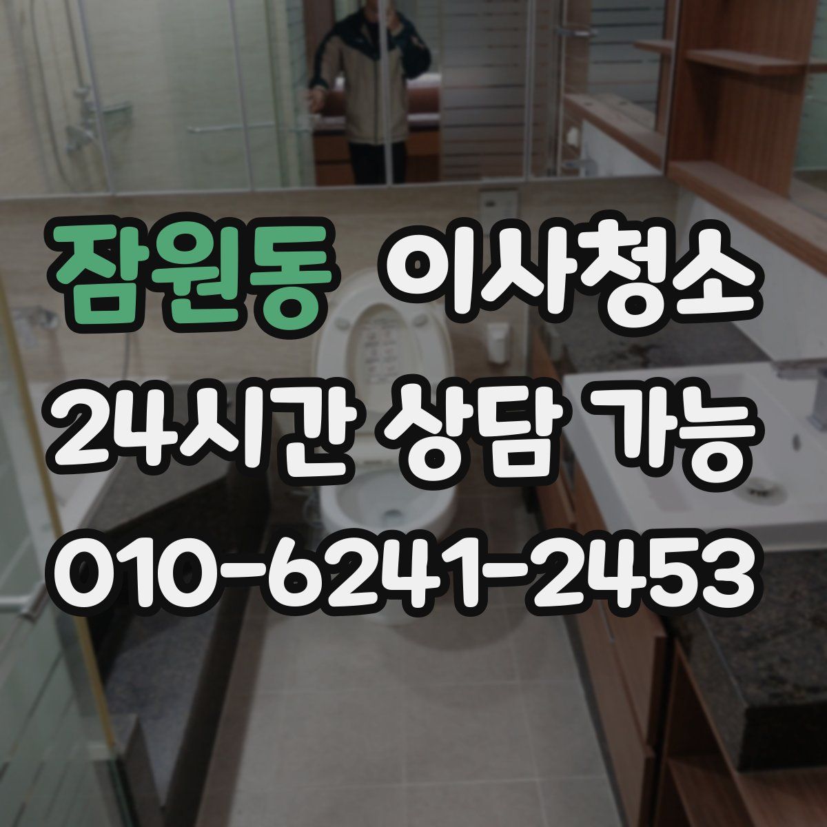 잠원동 원룸청소