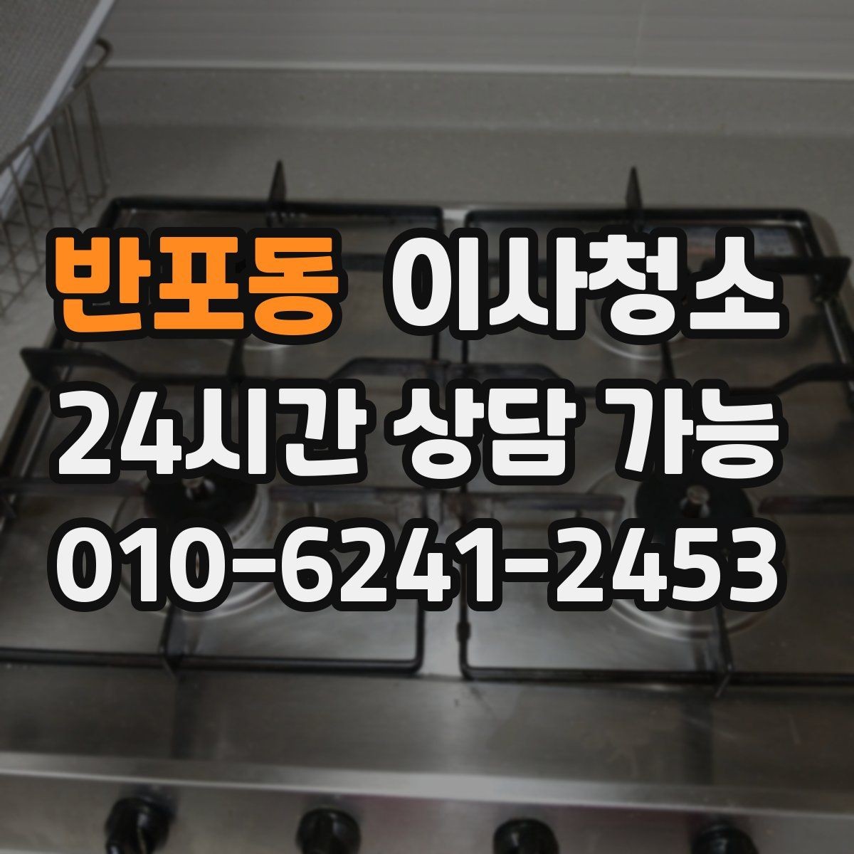 반포동 이사청소 주방 벽면 튄 자국 정리로 산뜻하게