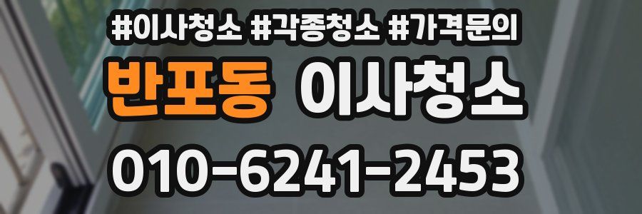 반포동 이사청소