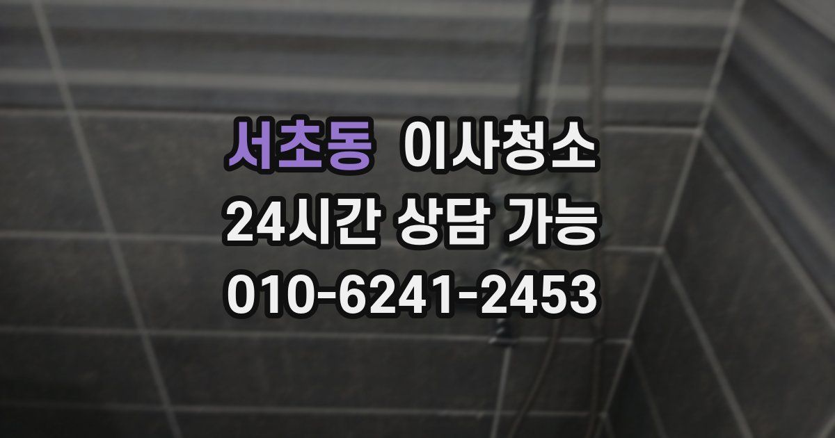 서초동 입주청소