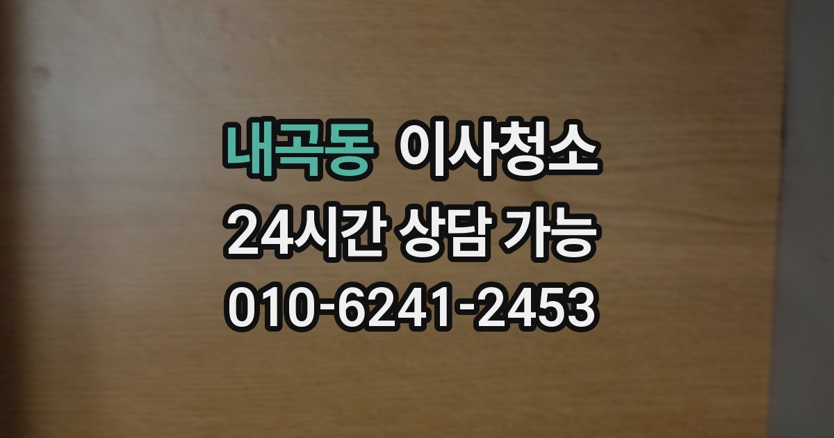 내곡동 입주청소