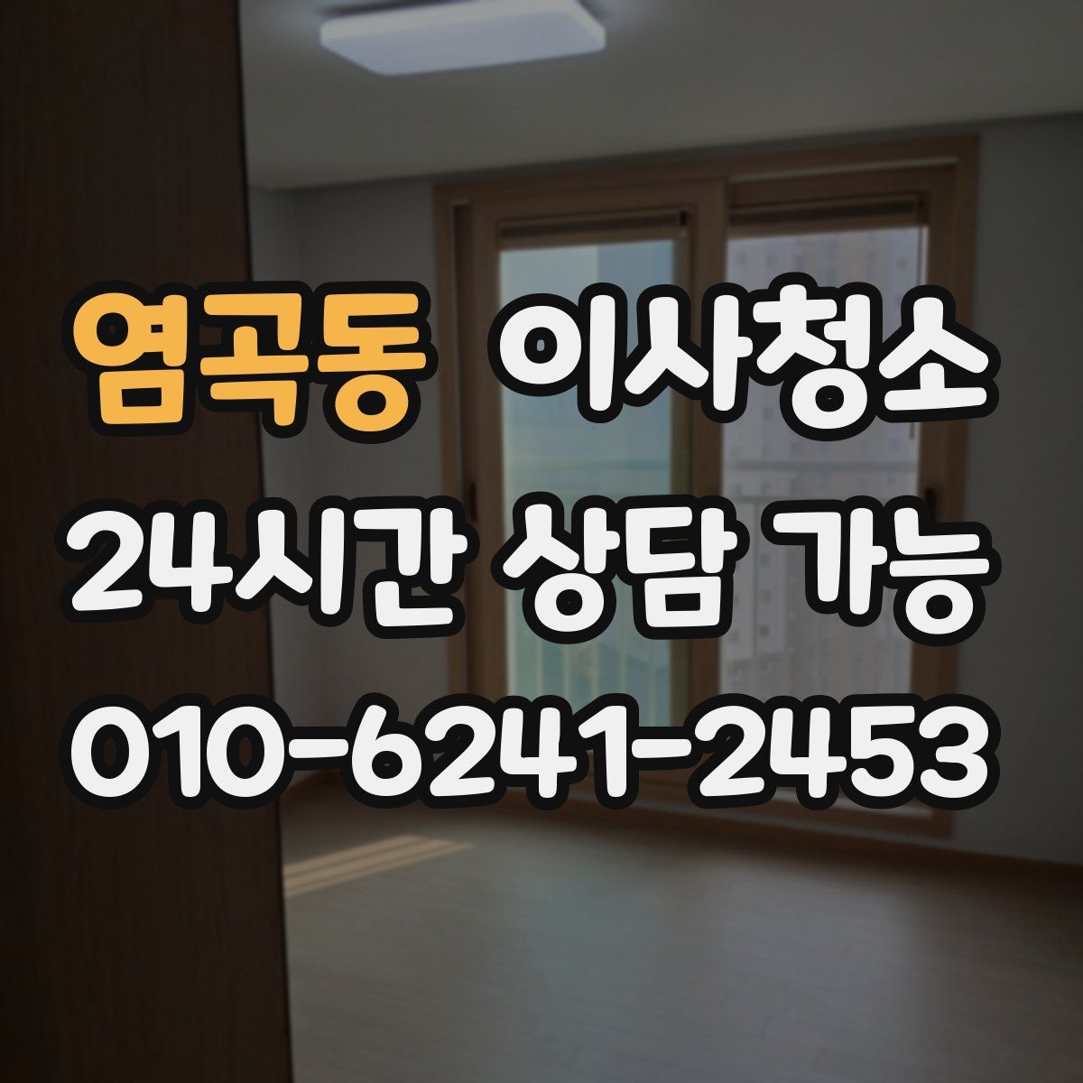 염곡동 원룸청소