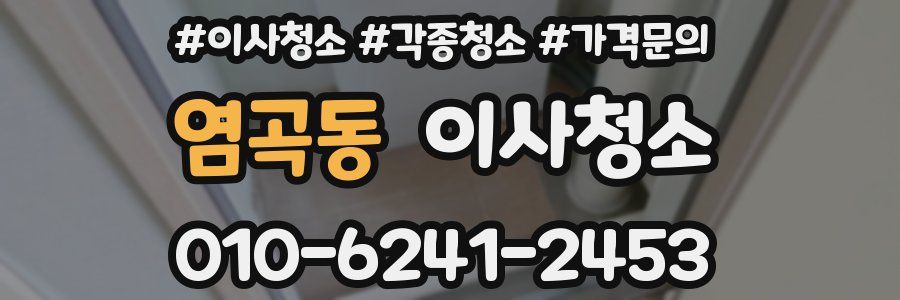 염곡동 이사청소